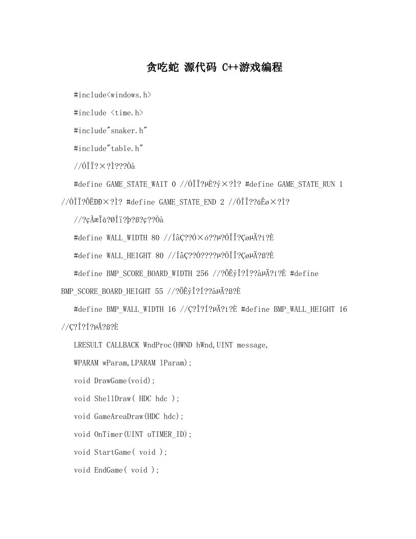 贪吃蛇源代码C++游戏编程