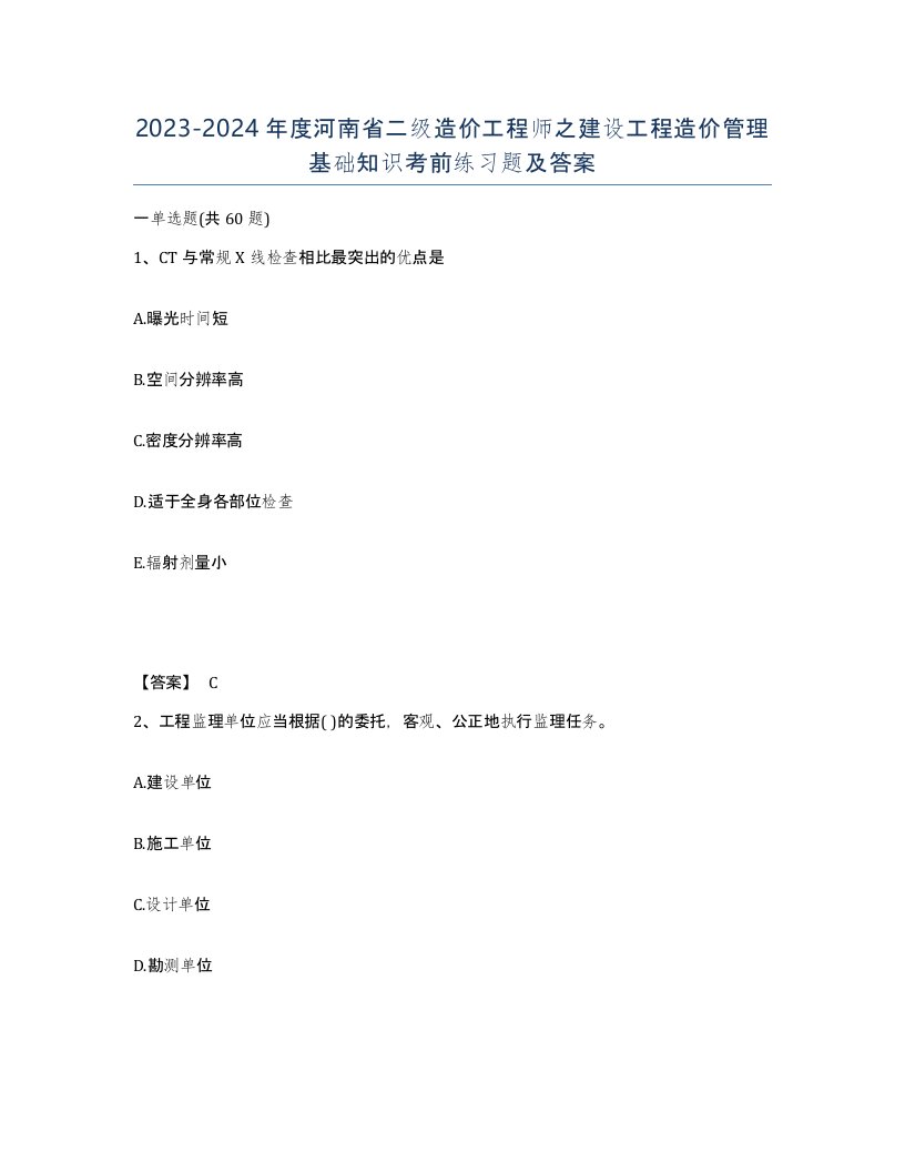 2023-2024年度河南省二级造价工程师之建设工程造价管理基础知识考前练习题及答案