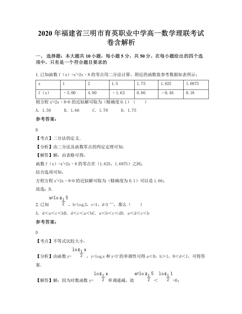 2020年福建省三明市育英职业中学高一数学理联考试卷含解析