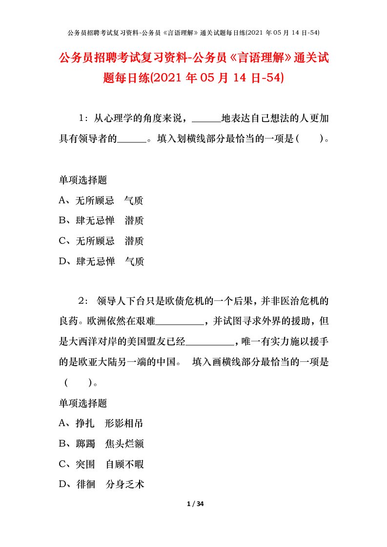 公务员招聘考试复习资料-公务员言语理解通关试题每日练2021年05月14日-54