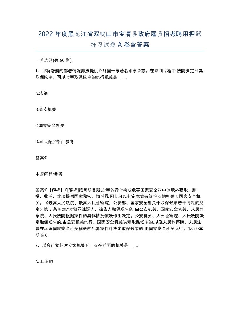 2022年度黑龙江省双鸭山市宝清县政府雇员招考聘用押题练习试题A卷含答案