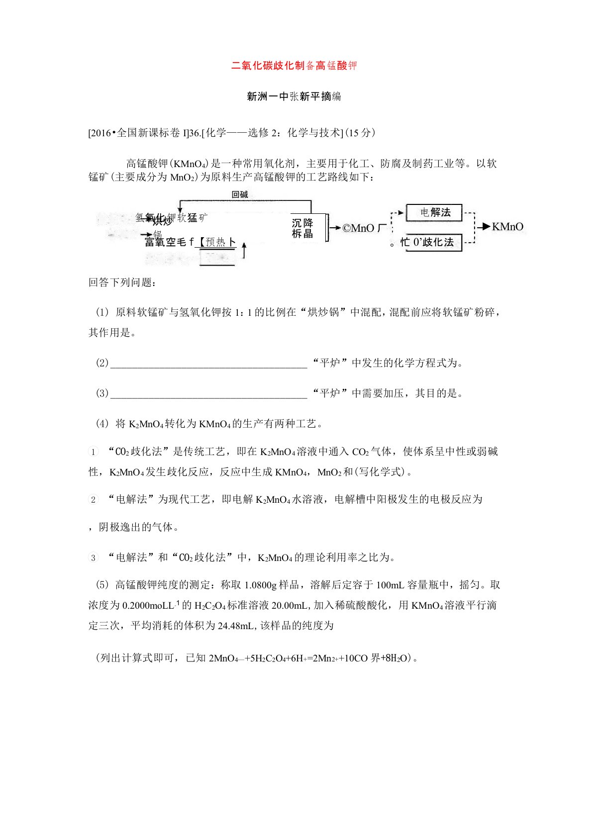 二氧化碳歧化制备高锰酸钾