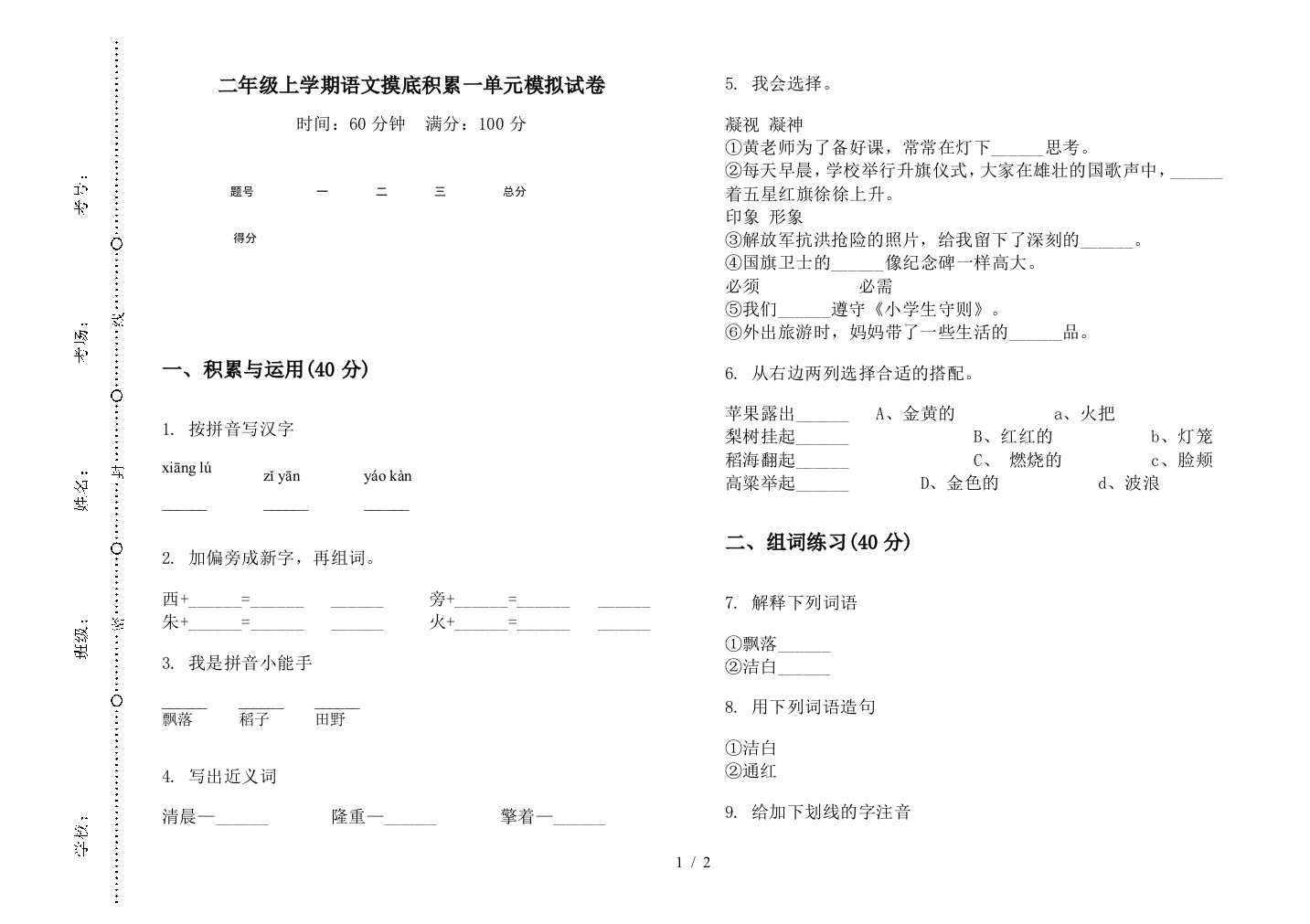 二年级上学期语文摸底积累一单元模拟试卷