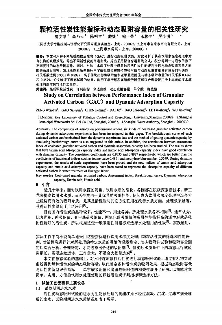 颗粒活性炭性能指标和动态吸附容量的相关性研究