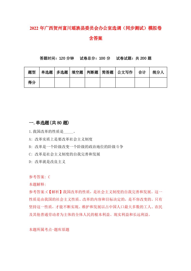 2022年广西贺州富川瑶族县委员会办公室选调同步测试模拟卷含答案5