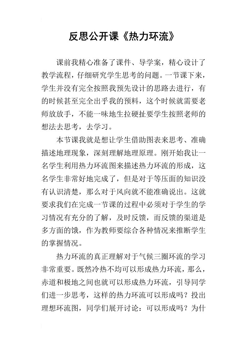 反思公开课热力环流