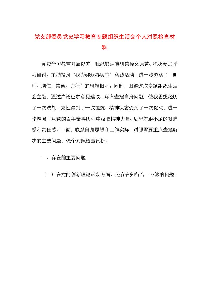 党支部委员党史学习教育专题组织生活会个人对照检查材料（4篇）