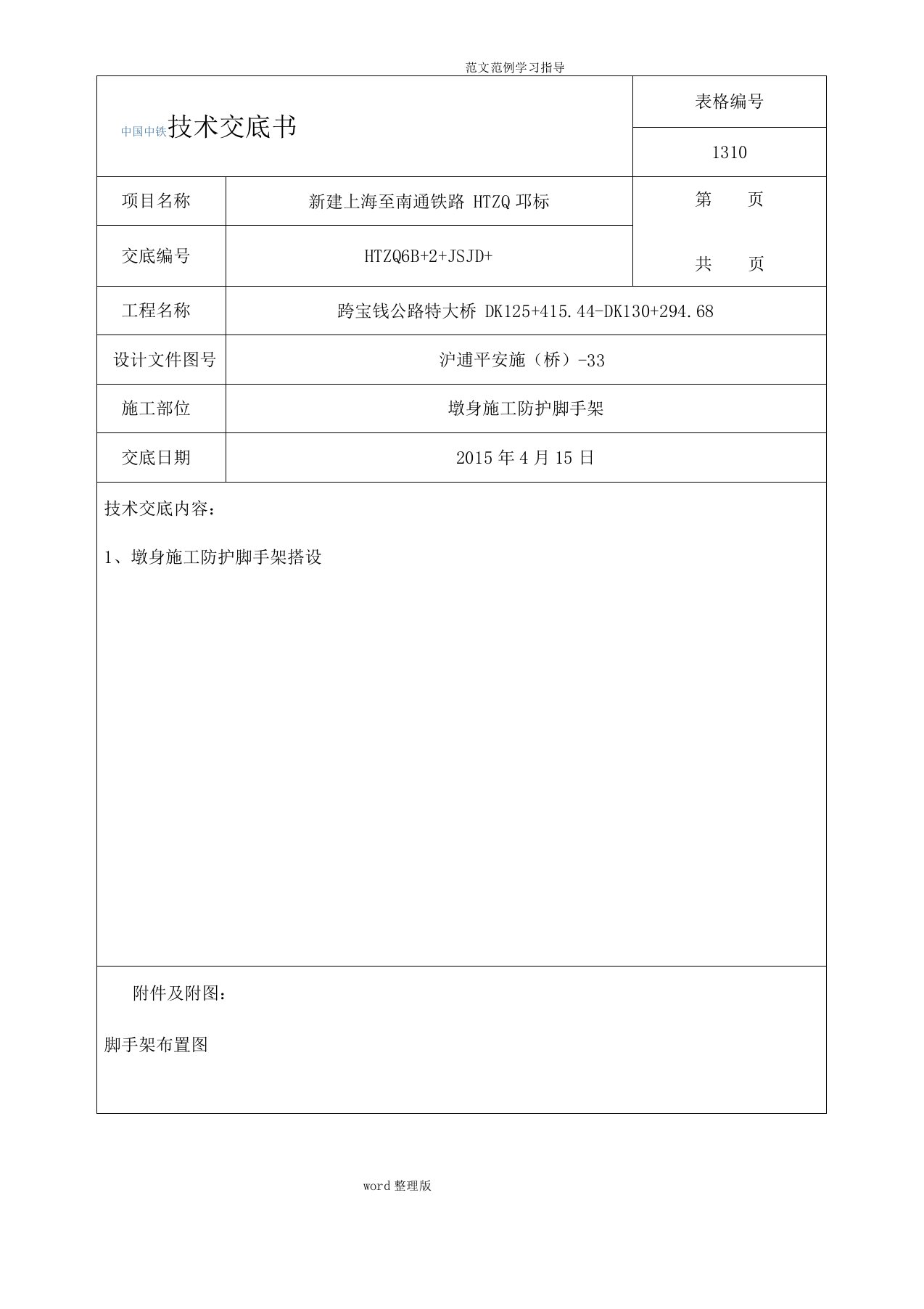 盘扣脚手架技术交底记录