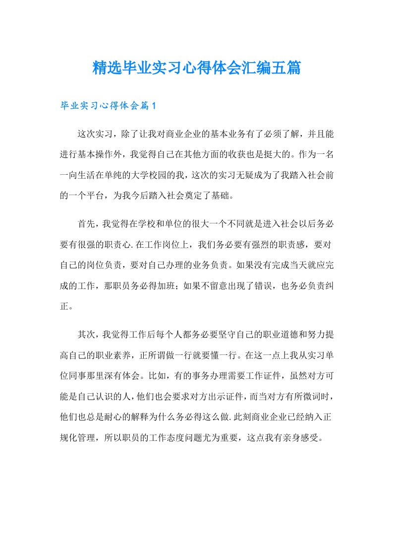 精选毕业实习心得体会汇编五篇