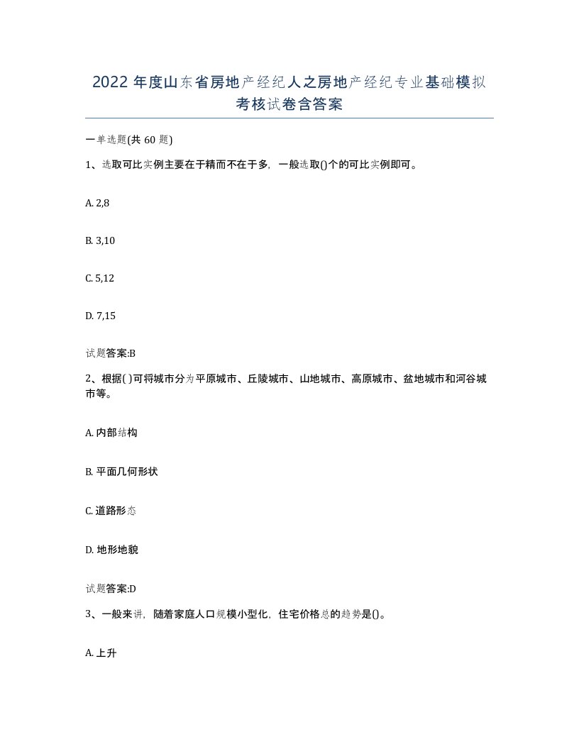 2022年度山东省房地产经纪人之房地产经纪专业基础模拟考核试卷含答案