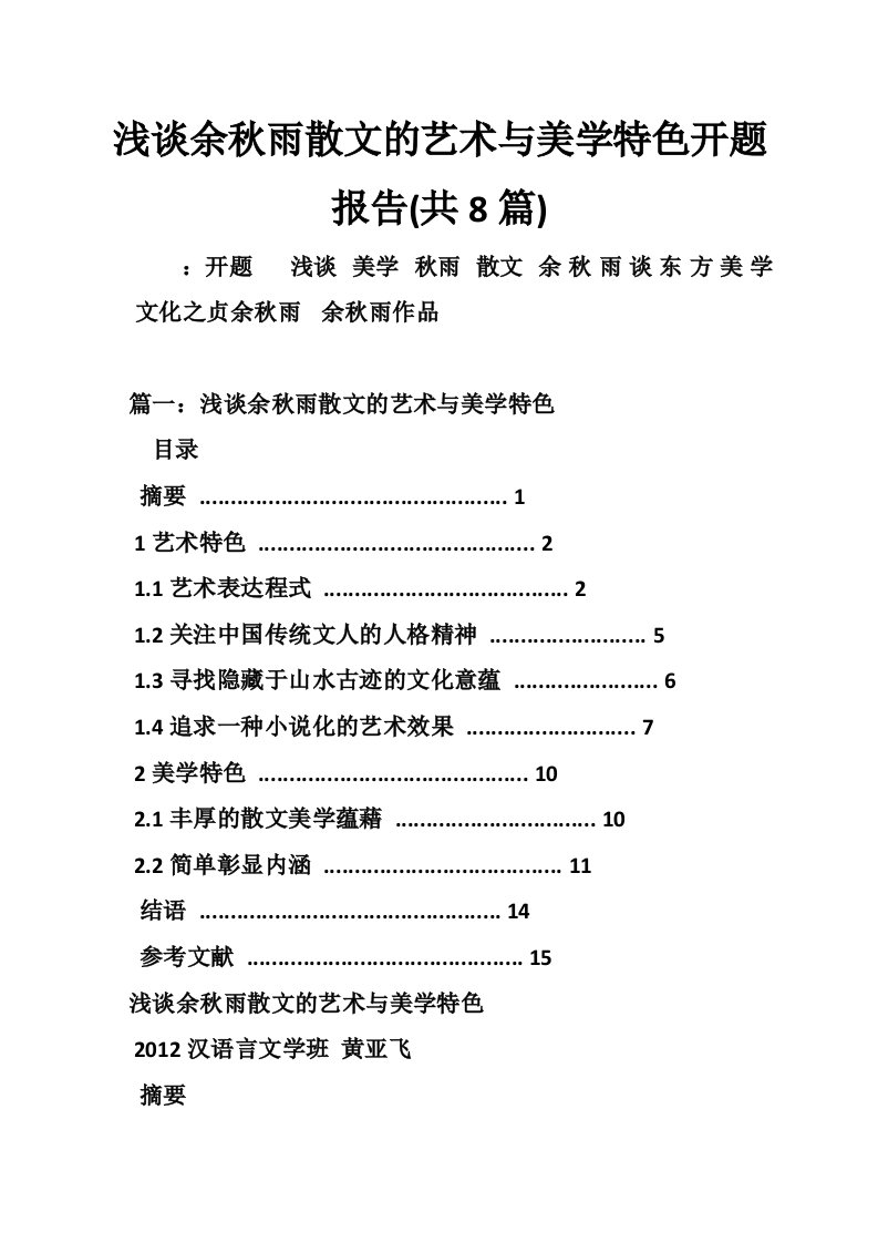 浅谈余秋雨散文的艺术与美学特色开题报告(共8篇)