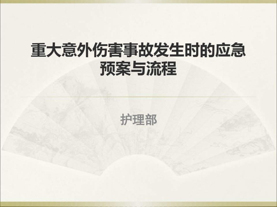 重大意外伤害事故应急预案