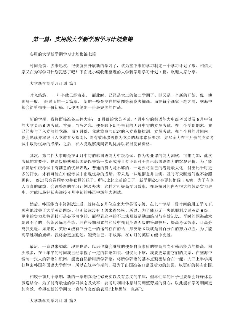 实用的大学新学期学习计划集锦[五篇材料][修改版]