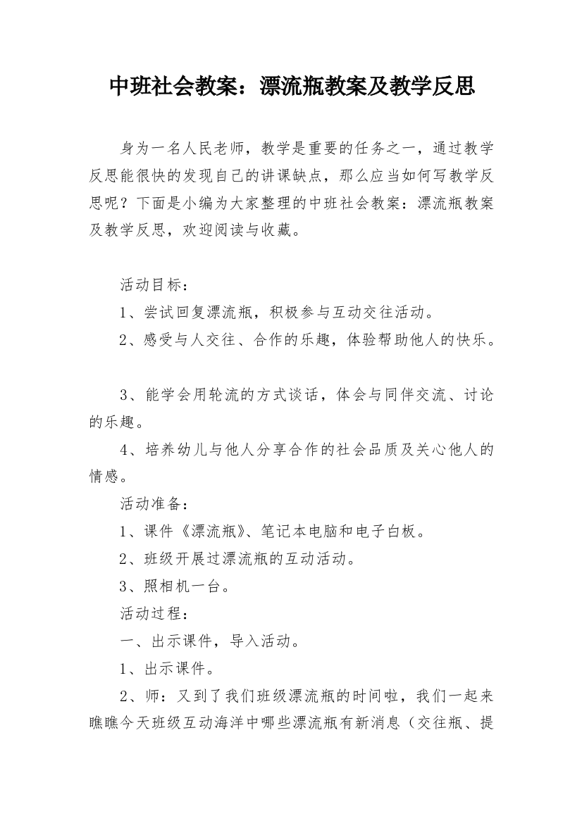 中班社会教案：漂流瓶教案及教学反思