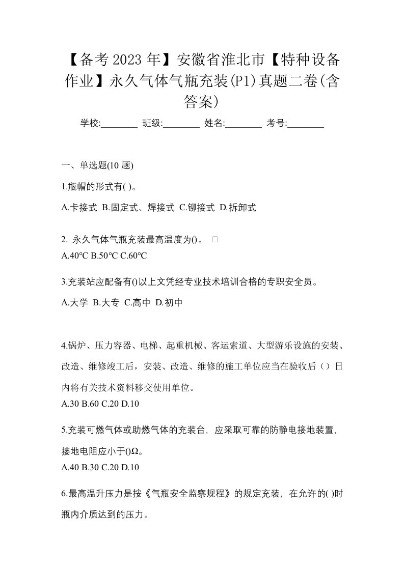 备考2023年安徽省淮北市特种设备作业永久气体气瓶充装P1真题二卷含答案