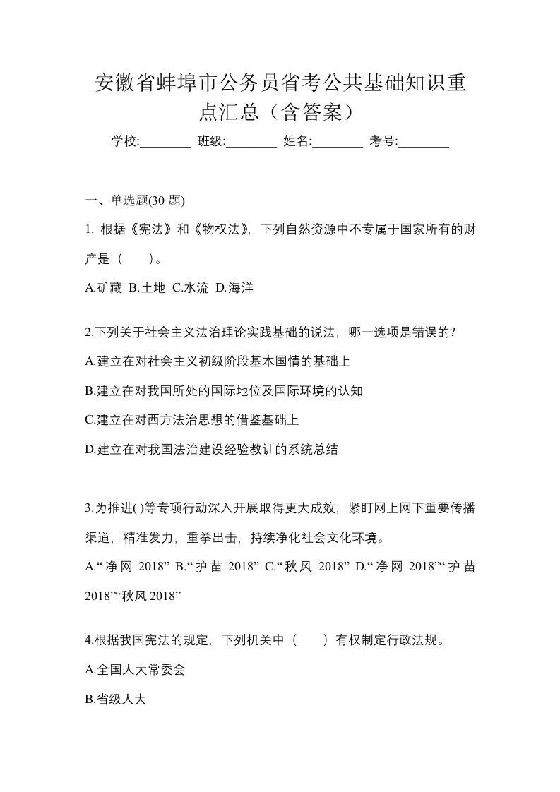 安徽省蚌埠市公务员省考公共基础知识重点汇总含答案