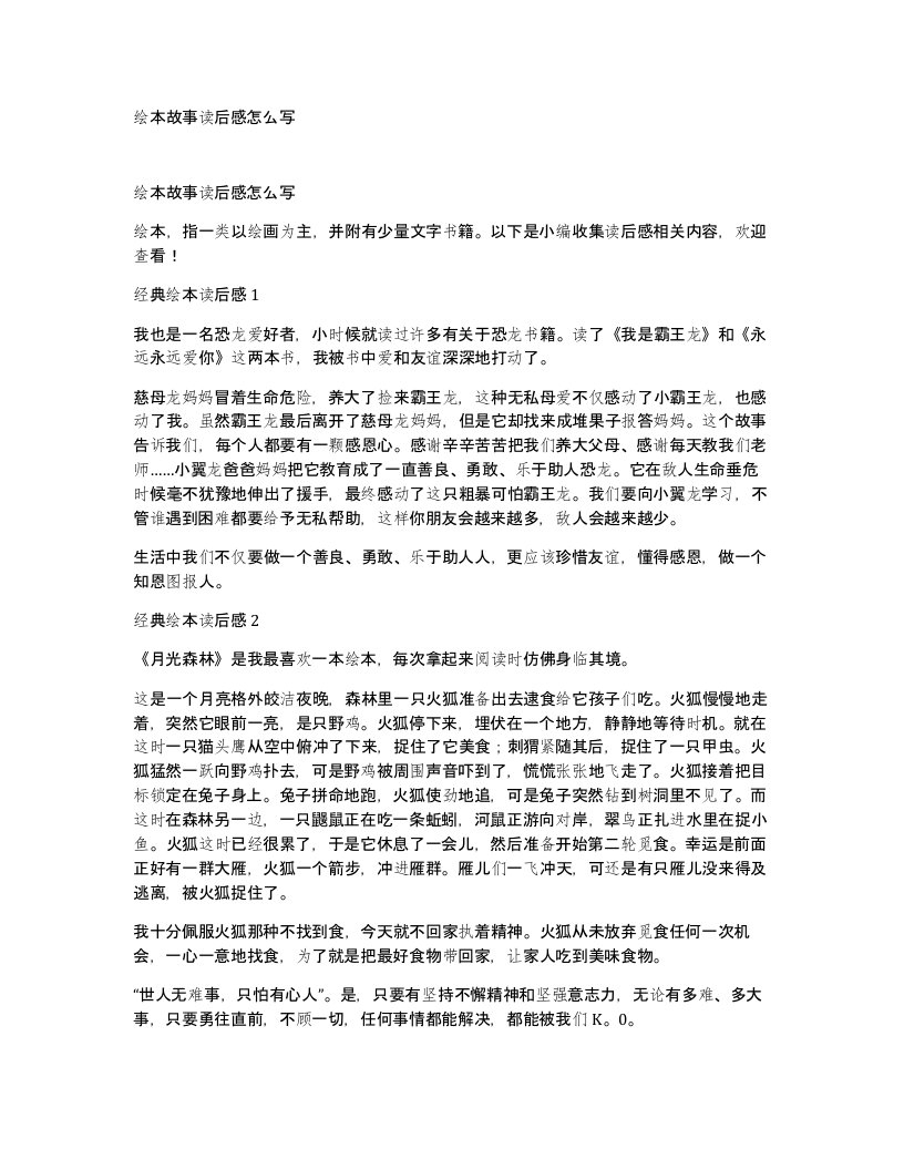 绘本故事读后感怎么写