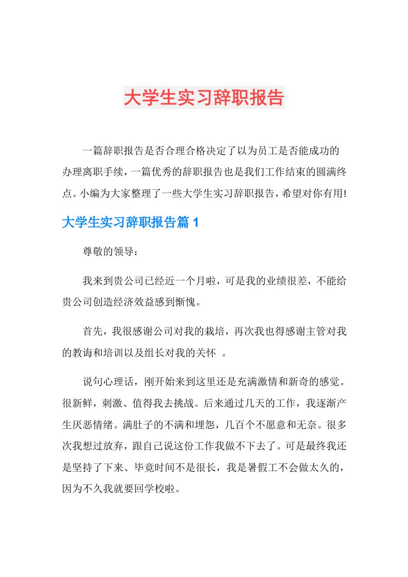 大学生实习辞职报告