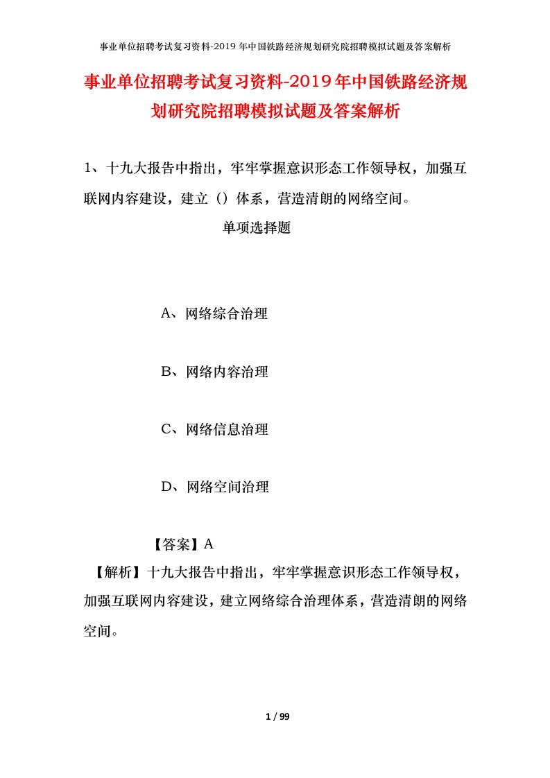 事业单位招聘考试复习资料-2019年中国铁路经济规划研究院招聘模拟试题及答案解析