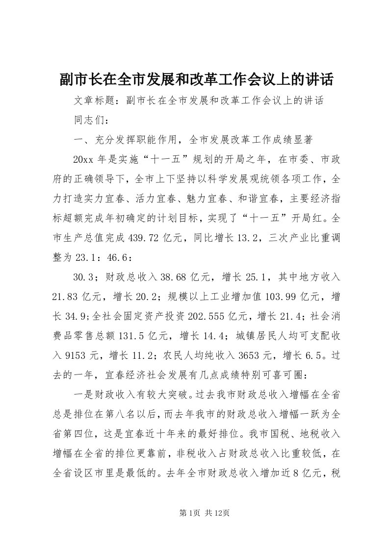 副市长在全市发展和改革工作会议上的致辞