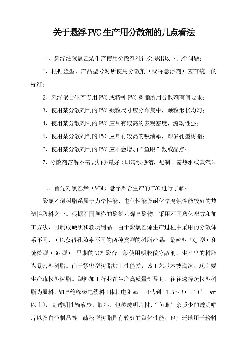 就悬浮法pvc生产用分散剂的几点看法