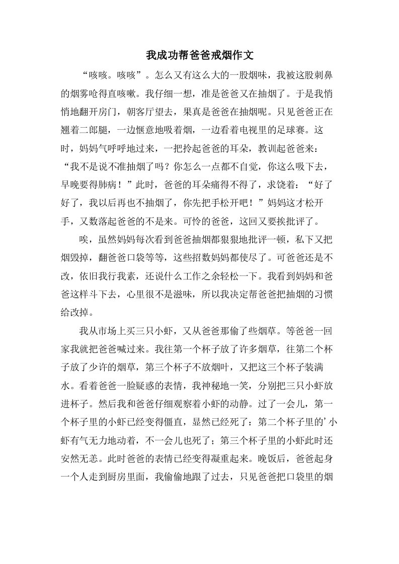 我成功帮爸爸戒烟作文