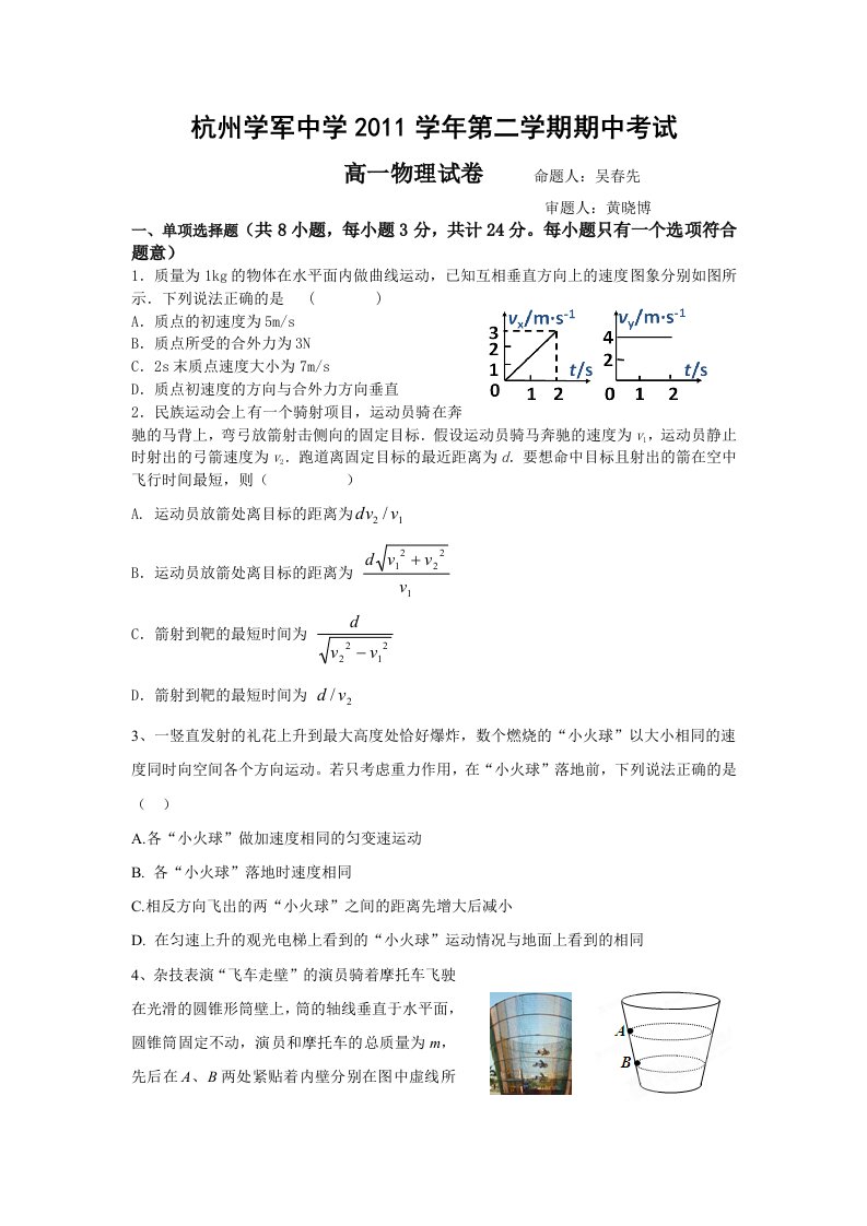 杭州学军中学2011学年高一考试物理试卷