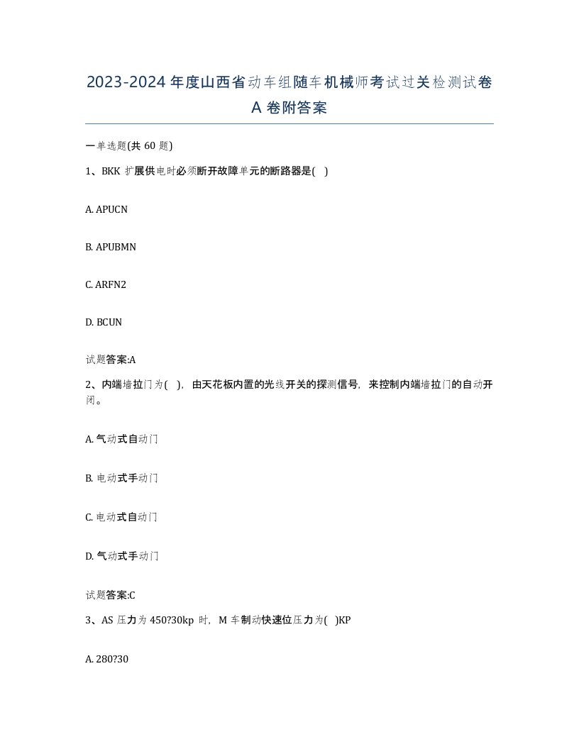 20232024年度山西省动车组随车机械师考试过关检测试卷A卷附答案