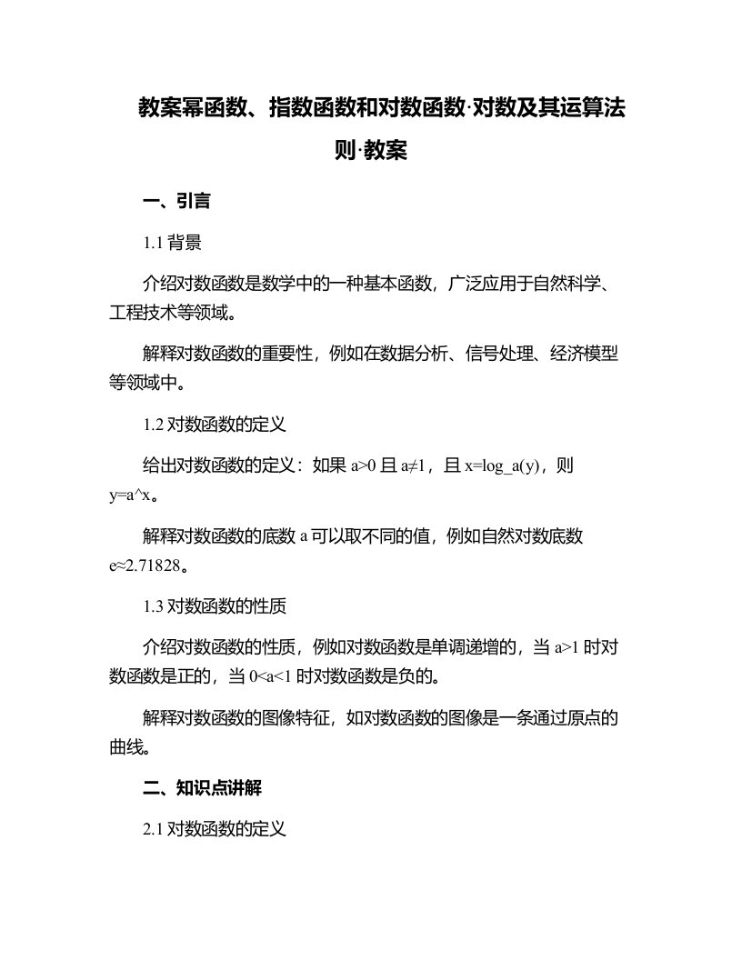 幂函数、指数函数和对数函数·对数及其运算法则·教案