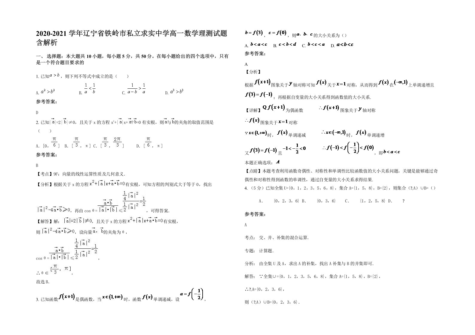 2020-2021学年辽宁省铁岭市私立求实中学高一数学理测试题含解析