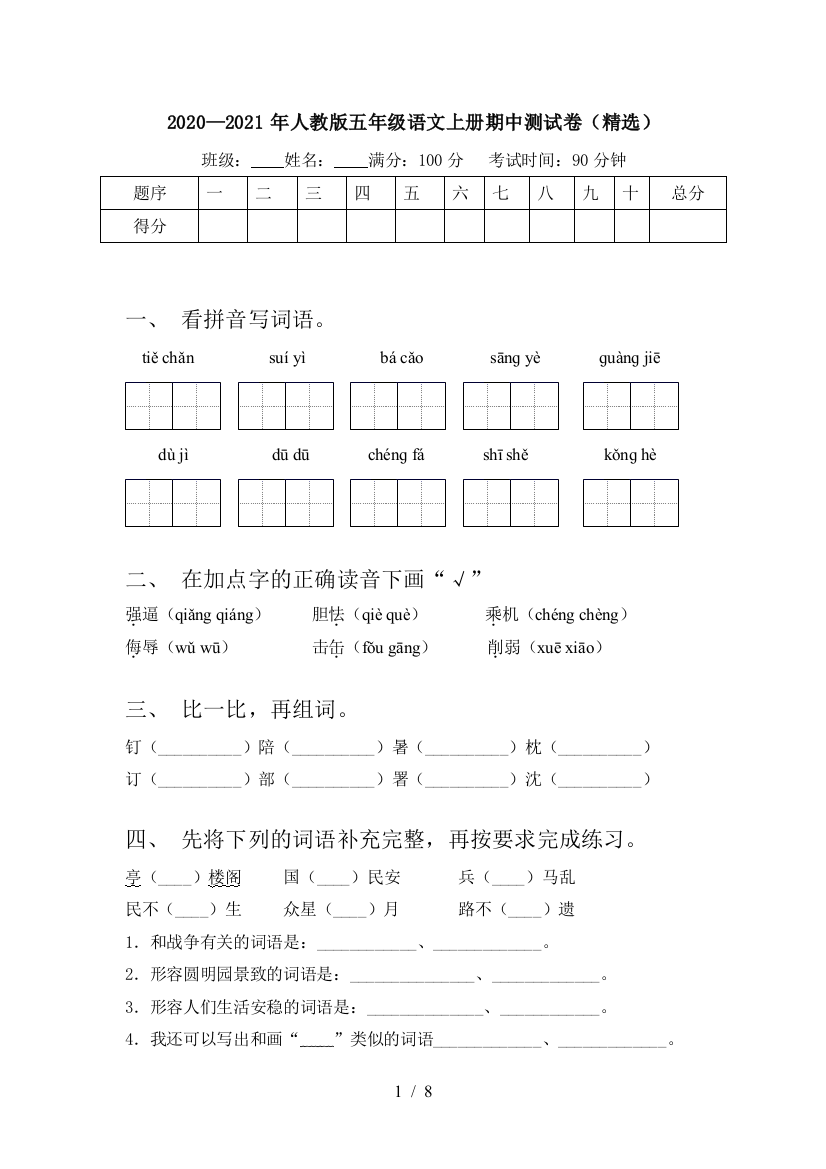 2020—2021年人教版五年级语文上册期中测试卷(精选)