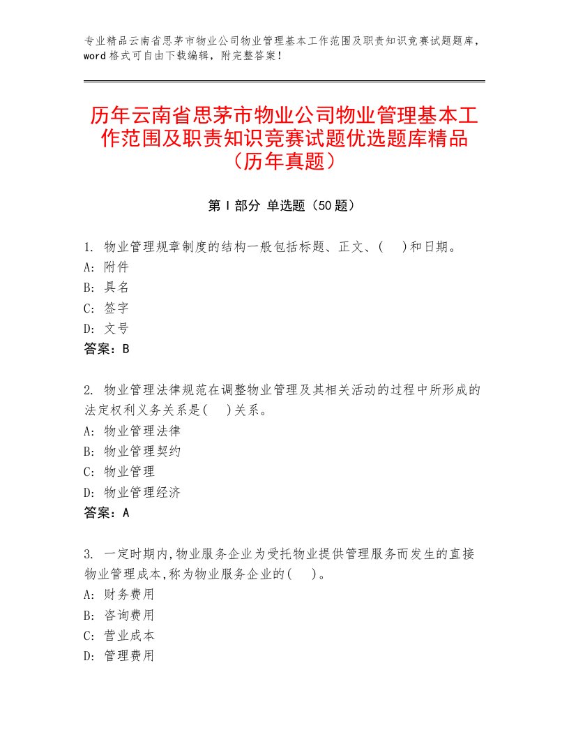 历年云南省思茅市物业公司物业管理基本工作范围及职责知识竞赛试题优选题库精品（历年真题）