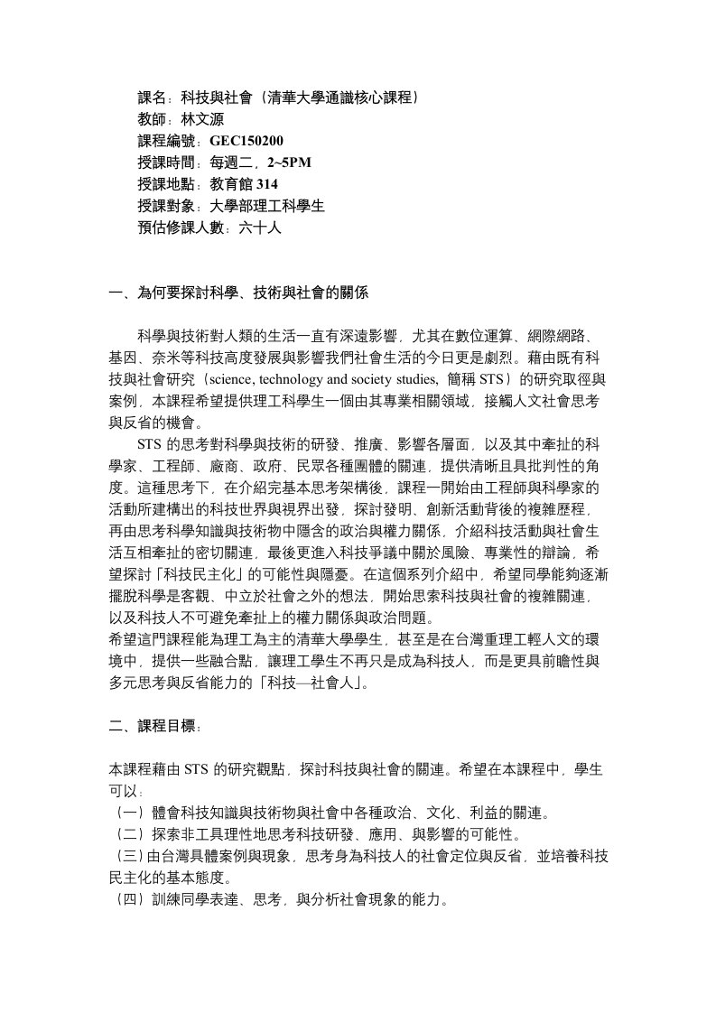 课名科技与社会(清华大学通识核心课程)