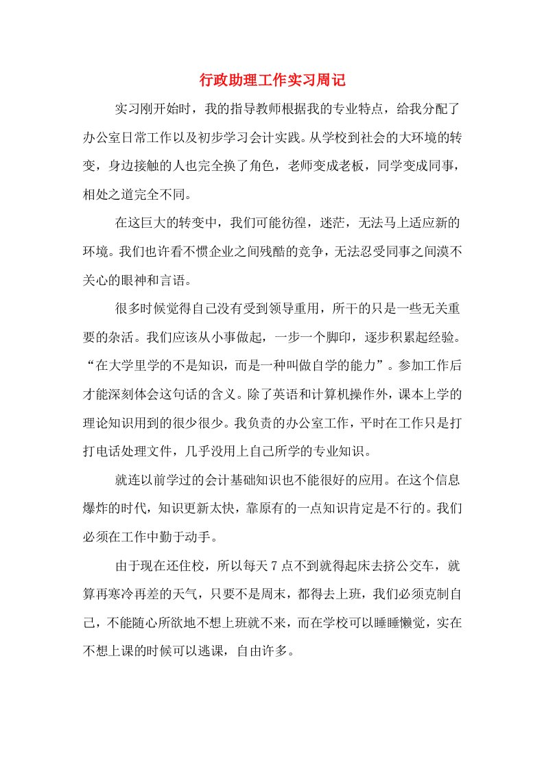 行政助理工作实习周记