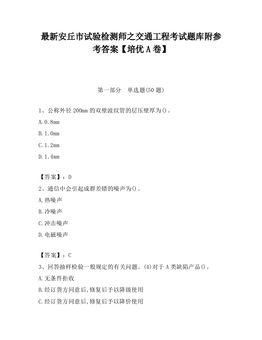 最新安丘市试验检测师之交通工程考试题库附参考答案【培优A卷】