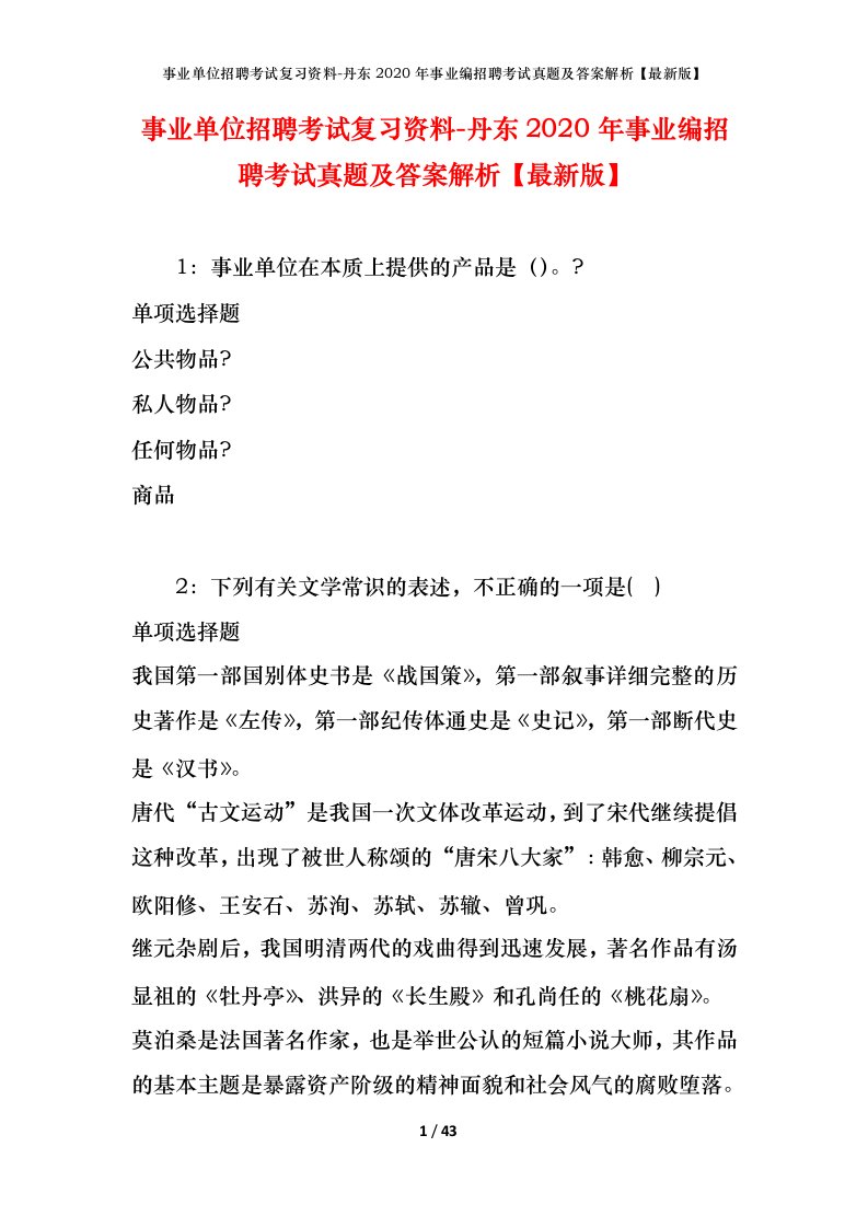 事业单位招聘考试复习资料-丹东2020年事业编招聘考试真题及答案解析最新版