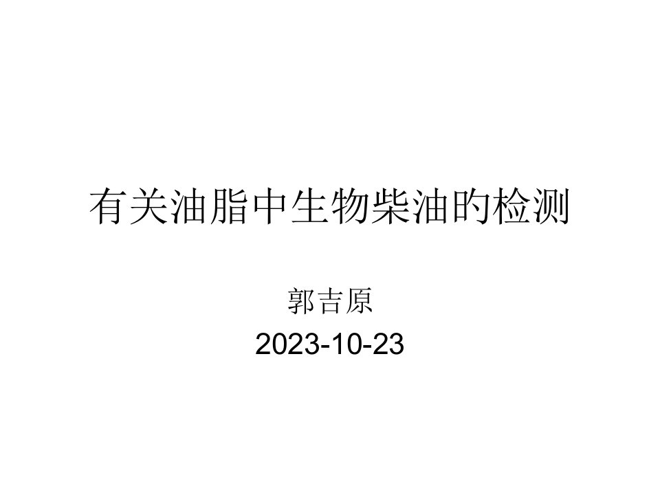 生物柴油的检测郭吉原公开课获奖课件省赛课一等奖课件