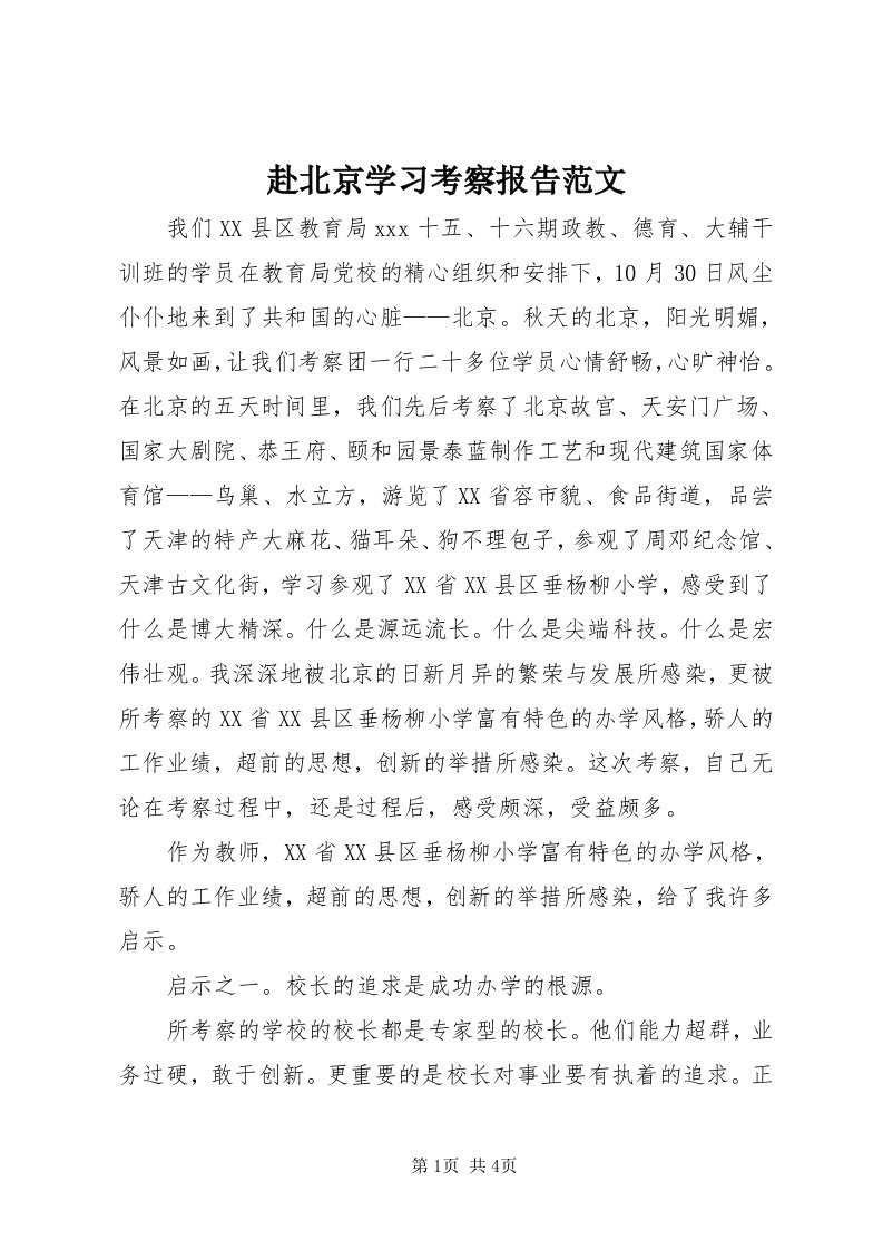 赴北京学习考察报告范文