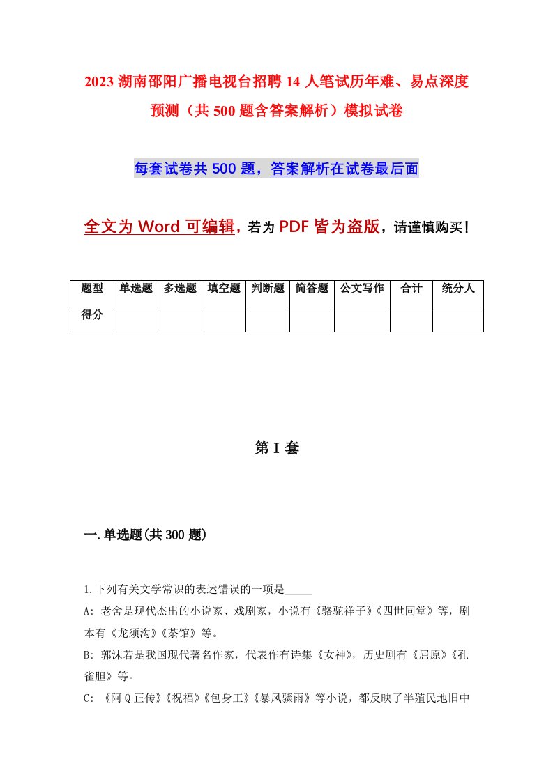 2023湖南邵阳广播电视台招聘14人笔试历年难易点深度预测共500题含答案解析模拟试卷