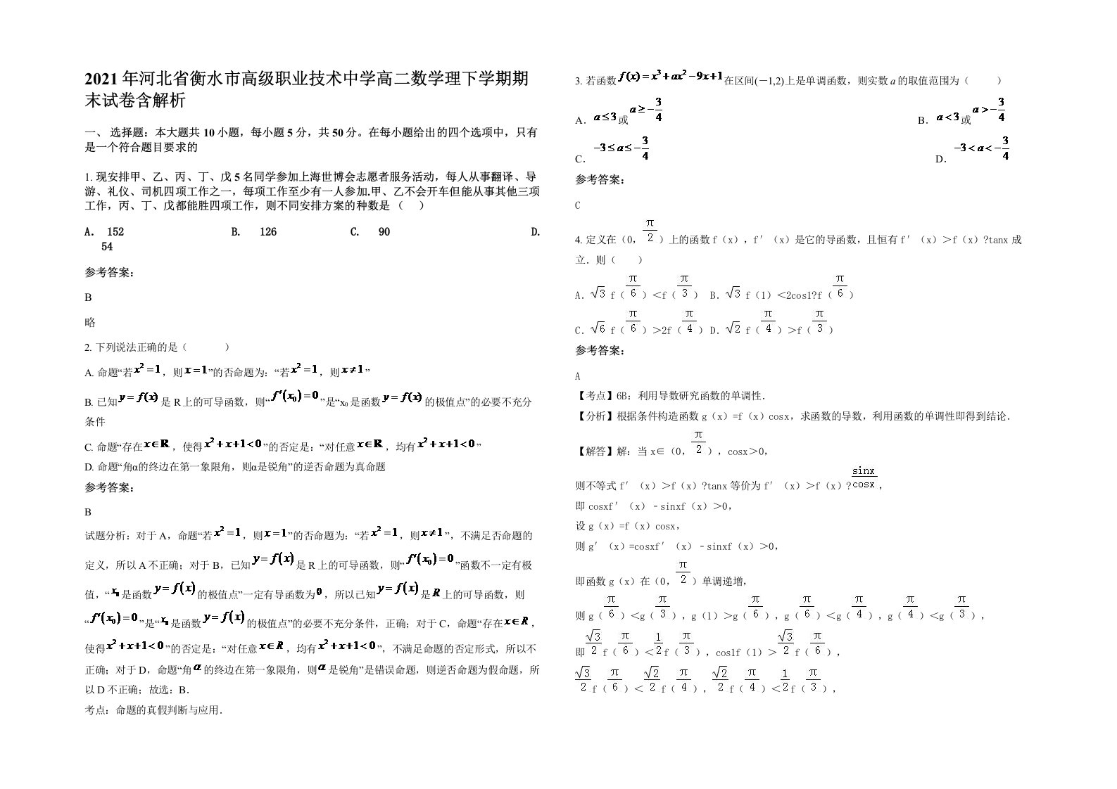 2021年河北省衡水市高级职业技术中学高二数学理下学期期末试卷含解析