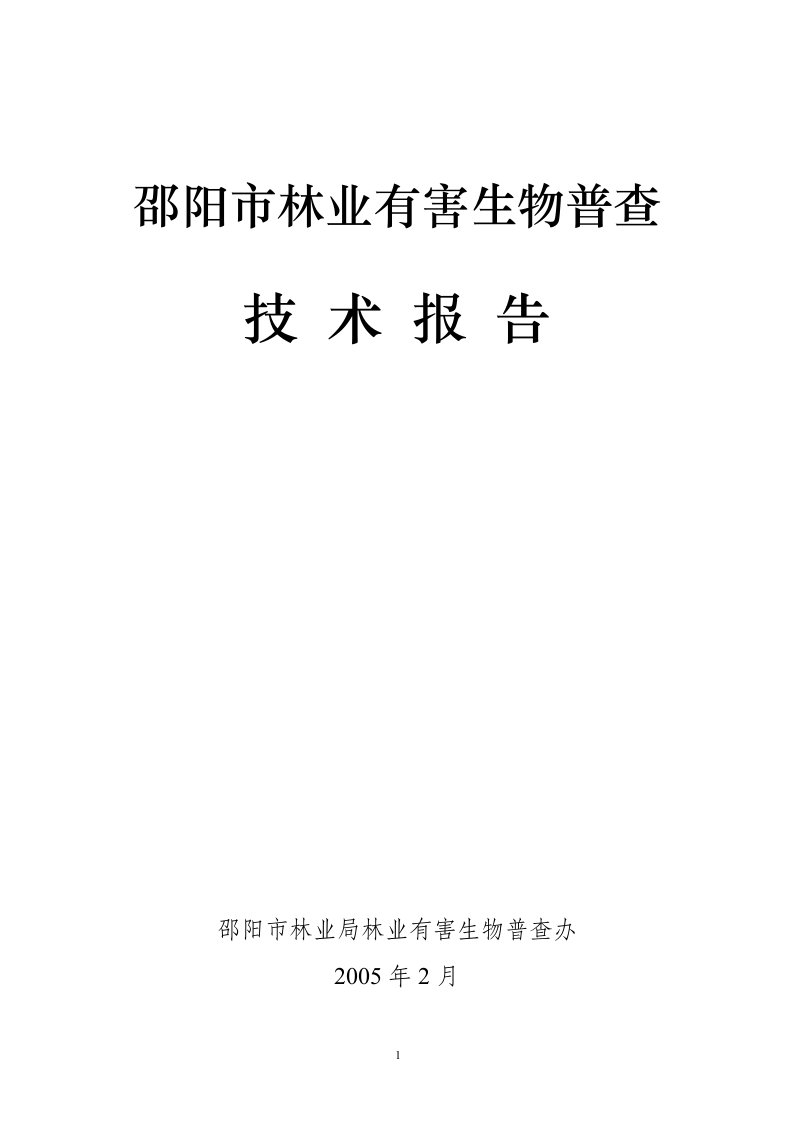 有害生物普查技术报告（封面）