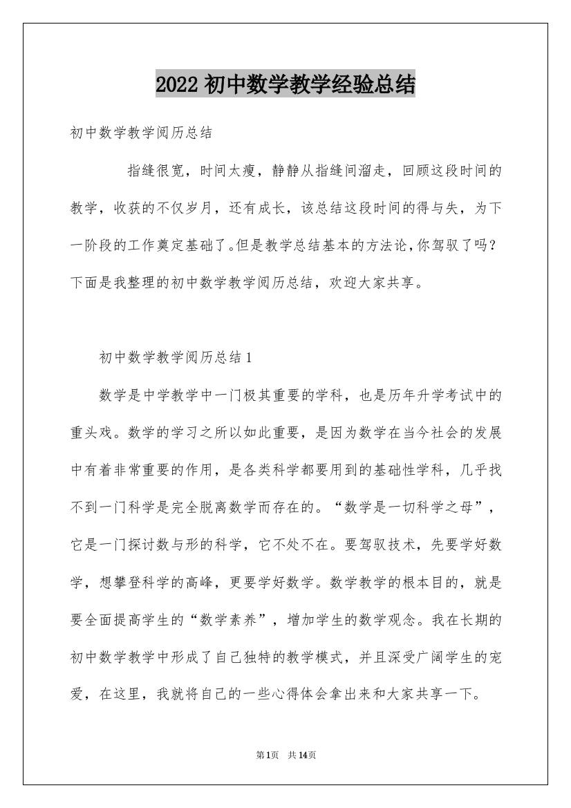 2022初中数学教学经验总结