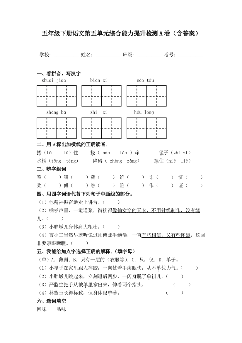 五年级下册语文第五单元综合能力提升检测A卷(部编版-含答案)