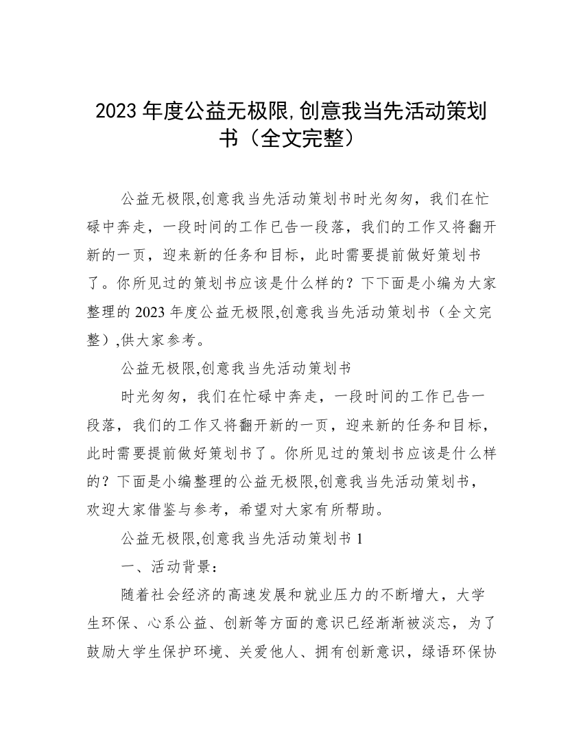 2023年度公益无极限,创意我当先活动策划书（全文完整）