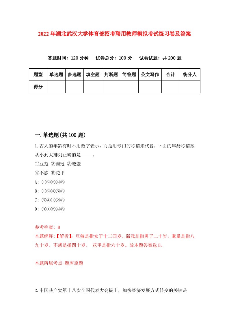 2022年湖北武汉大学体育部招考聘用教师模拟考试练习卷及答案第0次