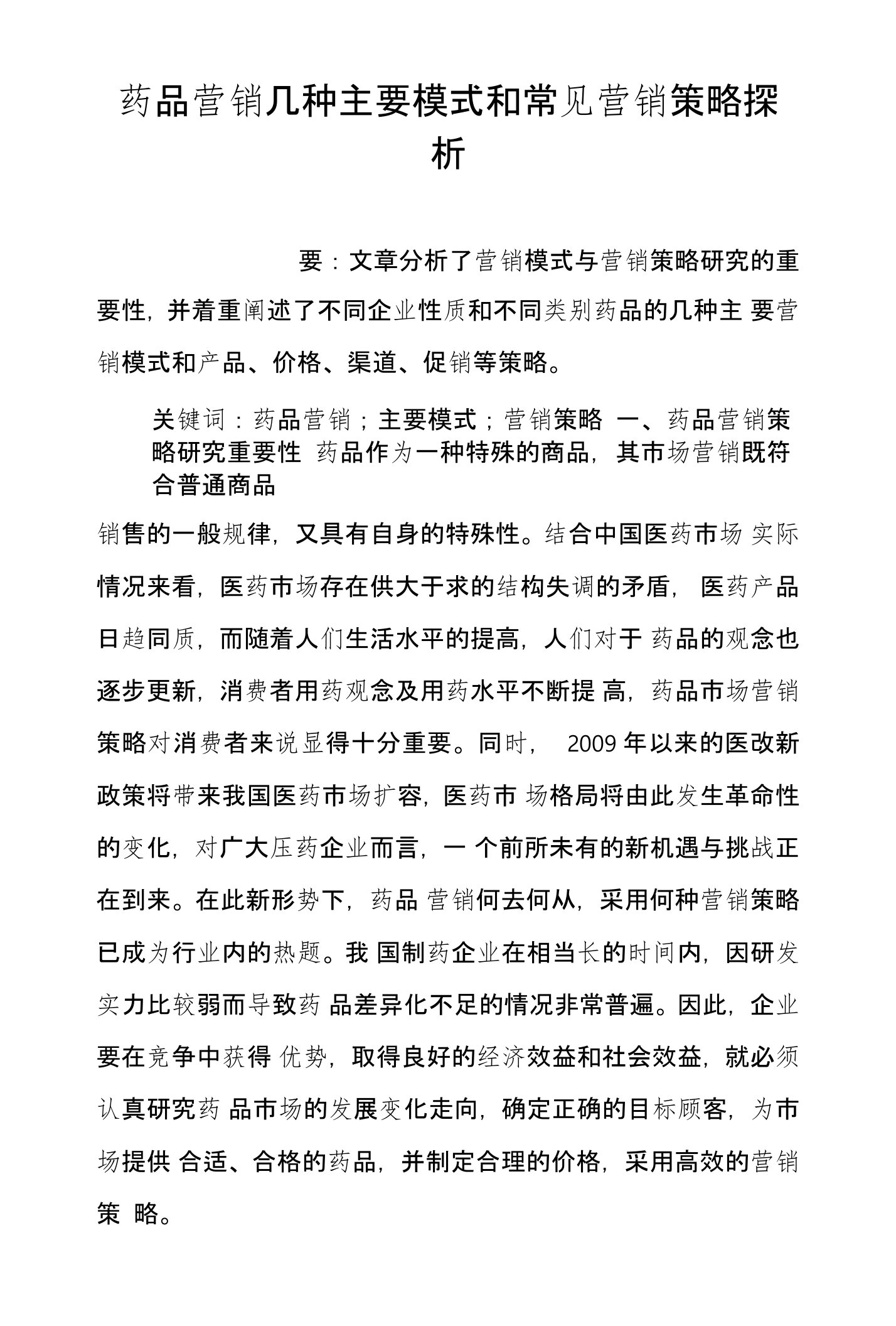 药品营销几种主要模式和常见营销策略探析