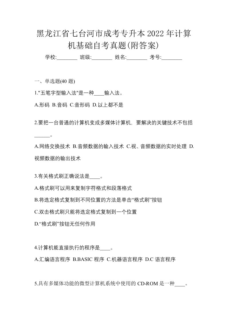 黑龙江省七台河市成考专升本2022年计算机基础自考真题附答案