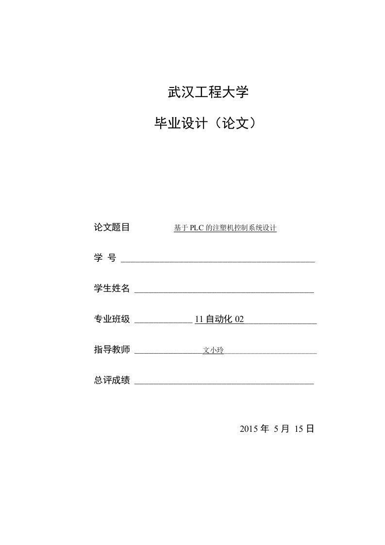 毕业论文--基于PLC的注塑机控制系统设计