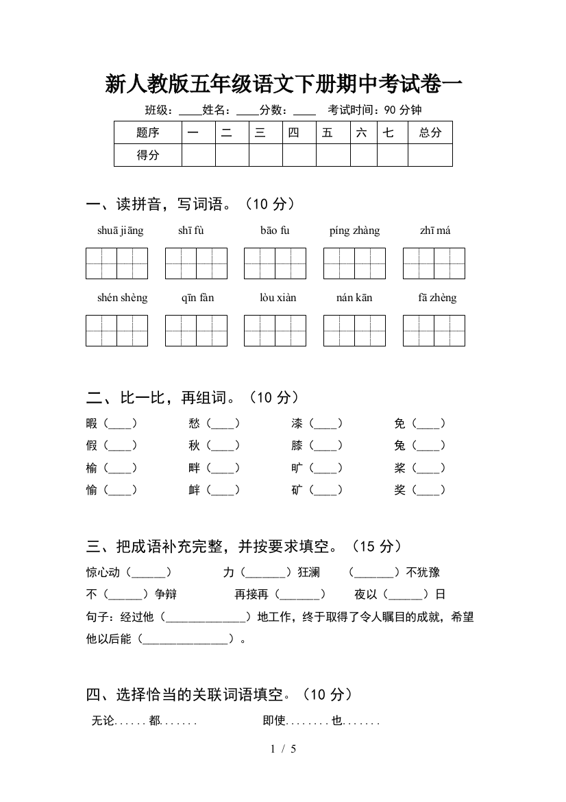 新人教版五年级语文下册期中考试卷一