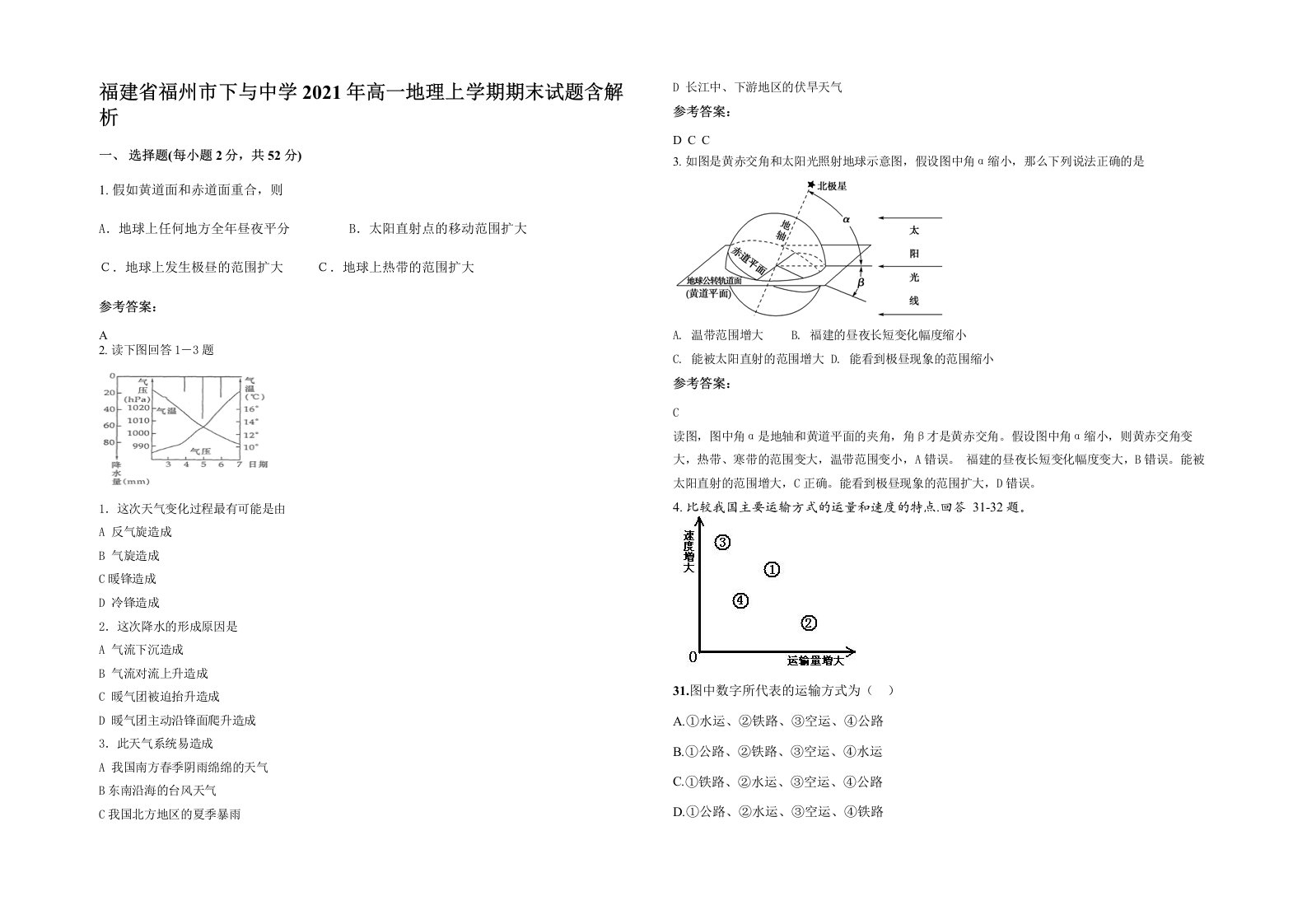 福建省福州市下与中学2021年高一地理上学期期末试题含解析